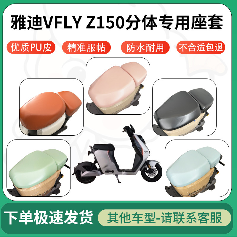 得 เหมาะสําหรับ Yadi VFLY Z150 ที่หุ้มเบาะแยก ที่หุ้มเบาะรถยนต์ไฟฟ้า แบตเตอรี่หนัง รถยนต์ กันน้ํา