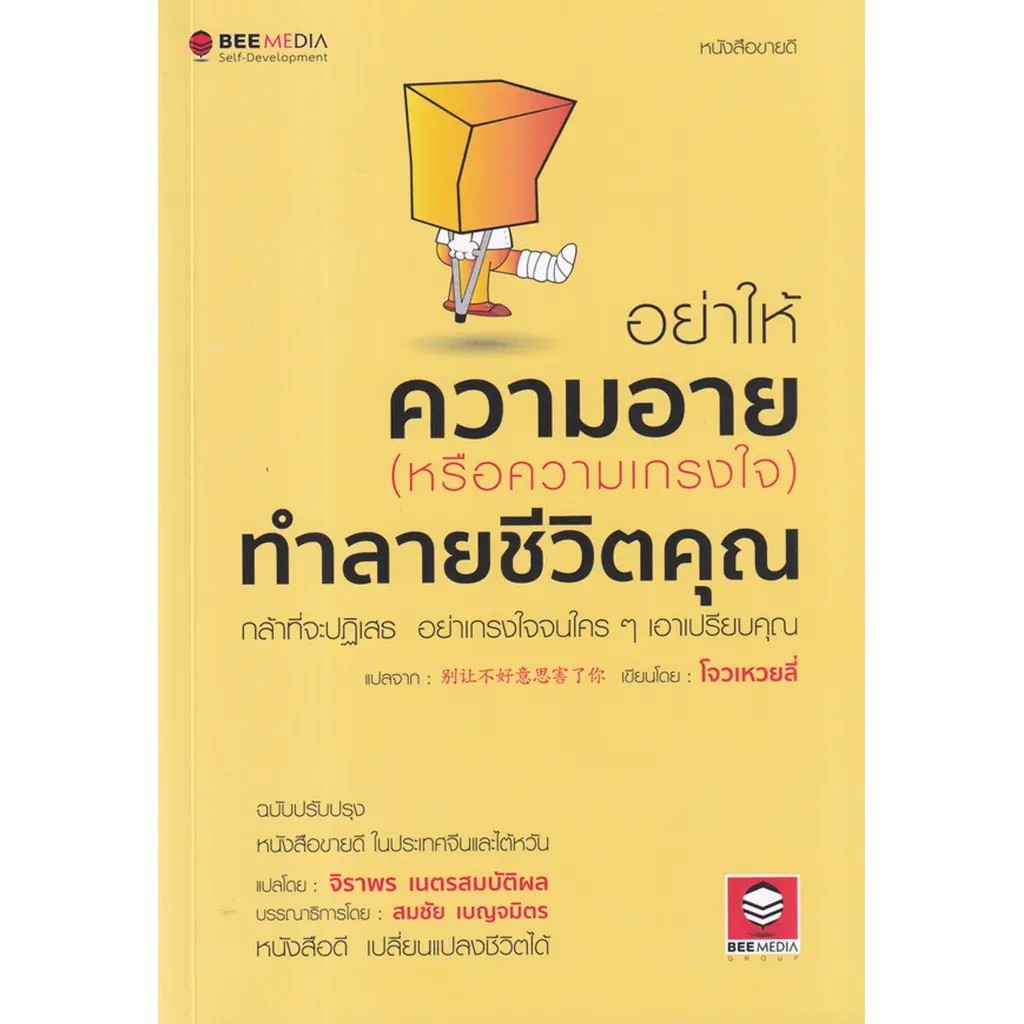 Bundanjai (หนังสือ) อย่าให้ความอาย (หรือความเกรงใจ) ทำลายชีวิตคุณ กล้าที่จะปฎิเสธ อย่าเกรงใจจนใคร ๆ เอาเปรียบคุณ