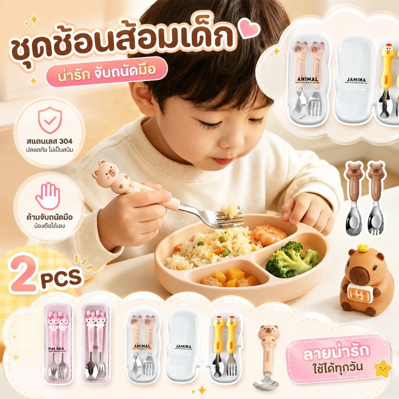 พร้อมส่ง ชุดช้อนส้อมเด็ก 2ชิ้น/เซ็ต ชุดส้อมสแตนเลสพกพา กระเป๋าการ์ตูนคาปิบารา สำหรับเด็กนักเรียน