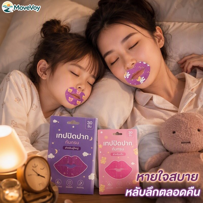 เทปปิดปากกันกรน แผ่นแปะปิดปากตอนนอน ช่วยหายใจทางจมูก ลดปากแห้ง อ่อนโยน พกพาง่าย ชุด