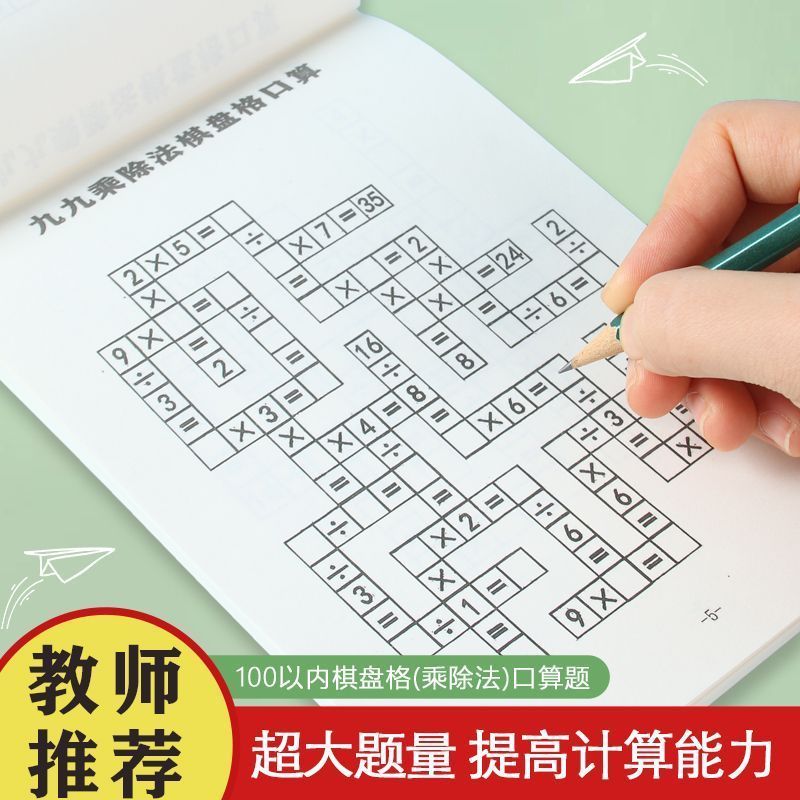 九九棋盘思维游戏训练乘除' 法益智数学口算计算益智类练习本99 Fun Multiplication And Division Puzzle Game: Student Thinking Traini