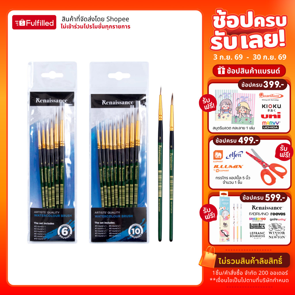 Renaissance ชุดพู่กัน พู่กันสีน้ำ พู่กันหัวกลม จำนวน 1 ชุด