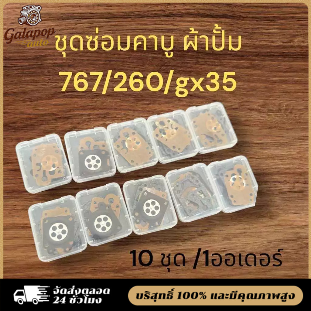 ชุดซ่อม ผ้าปั๊ม คาร์บูเครื่องตัดหญ้า พ่นยา767 TU26 TU260 CG260 GX35 5200ชุดซ่อมคาร์บู ผ้าปั้มคาร์บู แผ่นไดอะแฟรม (10ชุด)