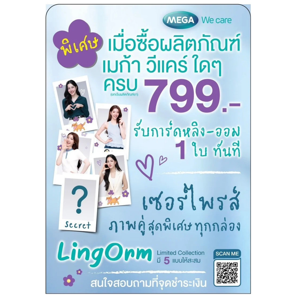 Special LingOrm Secret Card Exclusive Gift เมื่อซื้อครบ 799 บาท Mega We Care [PL]