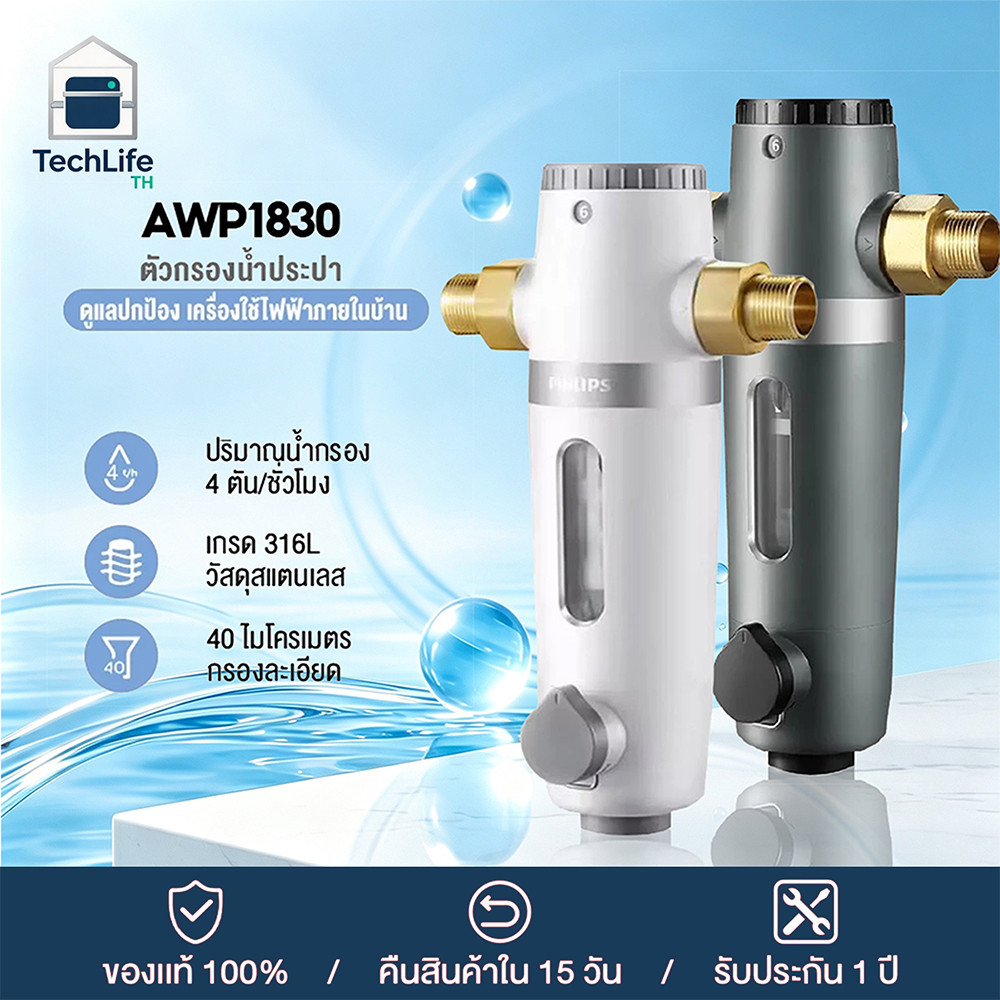 Philips water AWP1830 ตัวกรองน้ำประปา ตัวกรองน้ำก่อนเข้าบ้าน กรองคลอรีน