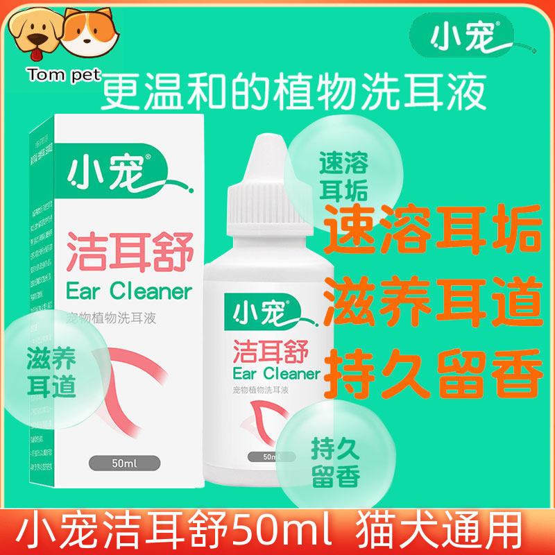 Little Pet Ear Cleaner Soothing Ear Cleaner 50ml แมวสุนัขกําจัดไรหูอักเสบหูทําความสะอาดหูคลองพืชระงั