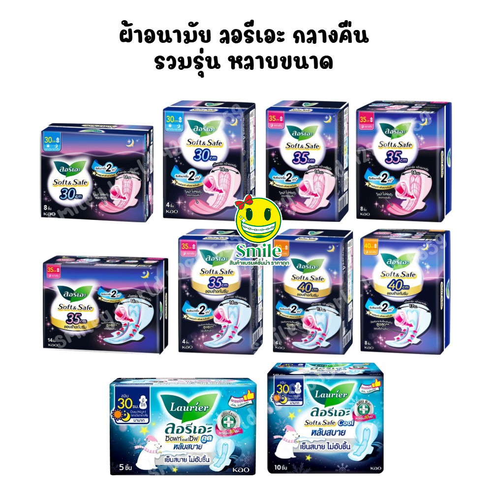 [1 ห่อ] รวมรุ่น ผ้าอนามัย ลอรีเอะ Laurier ซอฟ แอนด์ เซฟ กลางวัน กลางคืน มีปีก และ ไม่มีปีก