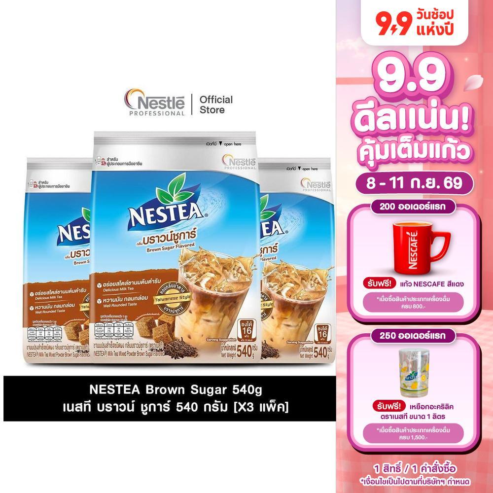 [X3 แพ็ค] NESTEA Brown Sugar 540g. เนสที บราวน์ ชูการ์ 540 กรัม