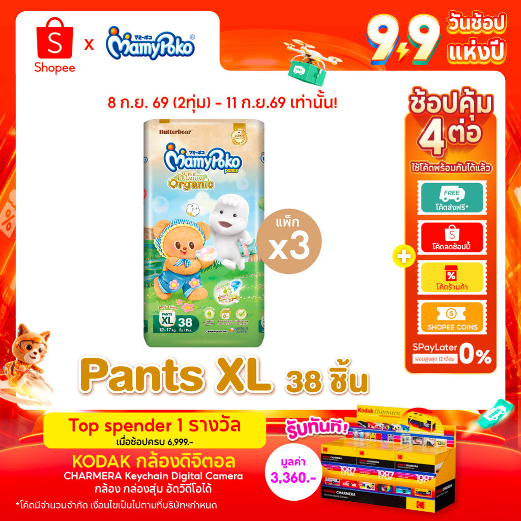 MamyPoko กางเกงผ้าอ้อมเด็ก ซุปเปอร์ พรีเมี่ยม ออร์แกนิค รุ่น หมีเนยไซส์ XL x3 แพ็ค