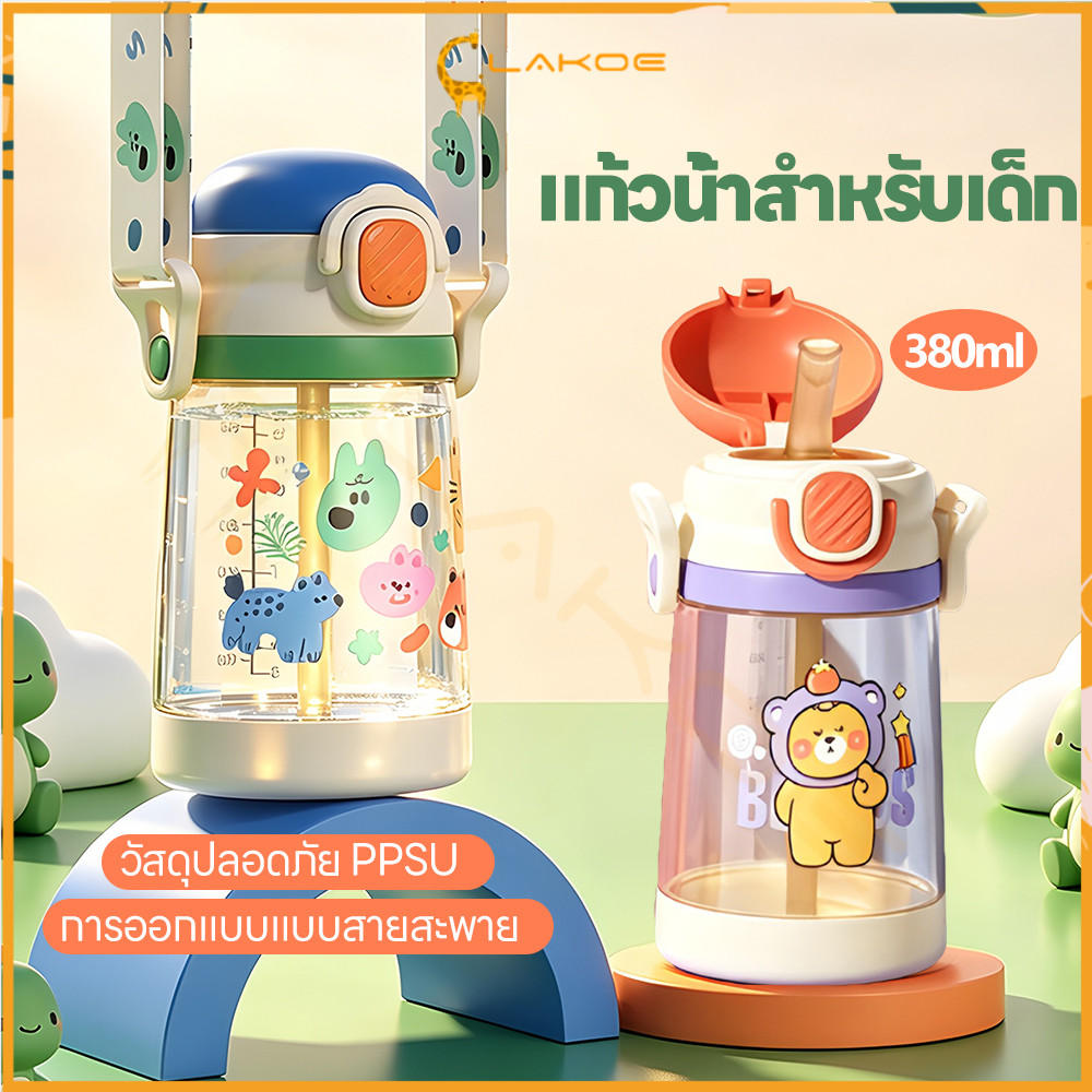 LAKOE กระติกน้ำแบบกดพร้อมหลอด กระติกน้ำพร้อมหลอด ทน แก้วหลอดดูดกันสำลัก พร้อมสายสะพาย ขวดน้ำเด็ก