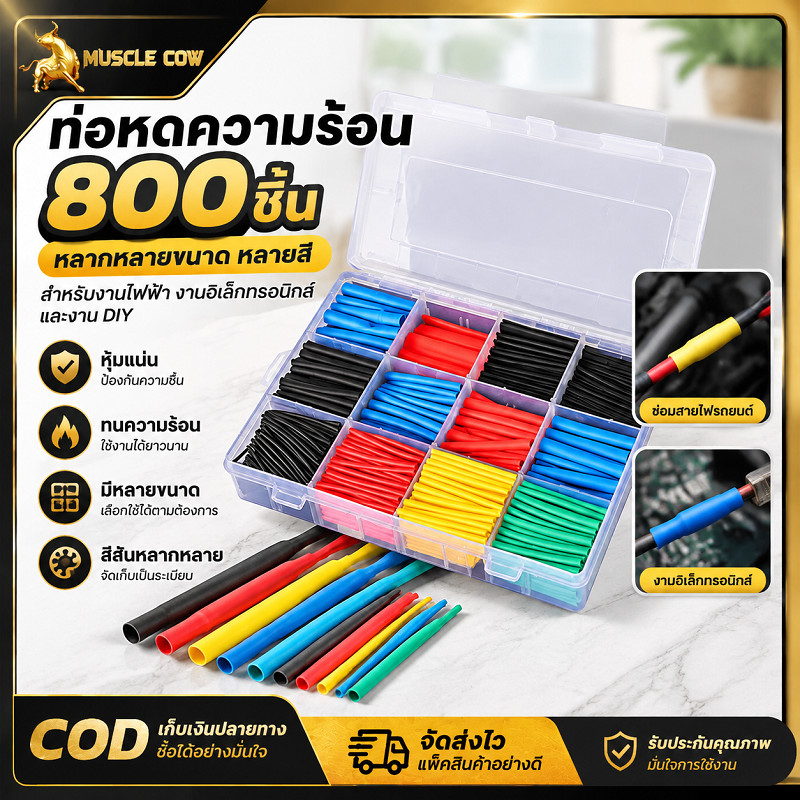 MUSCLE COW ท่อหดความร้อน 800ชิ้น หลายขนาด หลายสี หุ้มแน่น ป้องกันความชื้น ฉนวนไฟฟ้า สำหรับงานไฟฟ้า อิเล็กทรอนิกส์ งานDIY