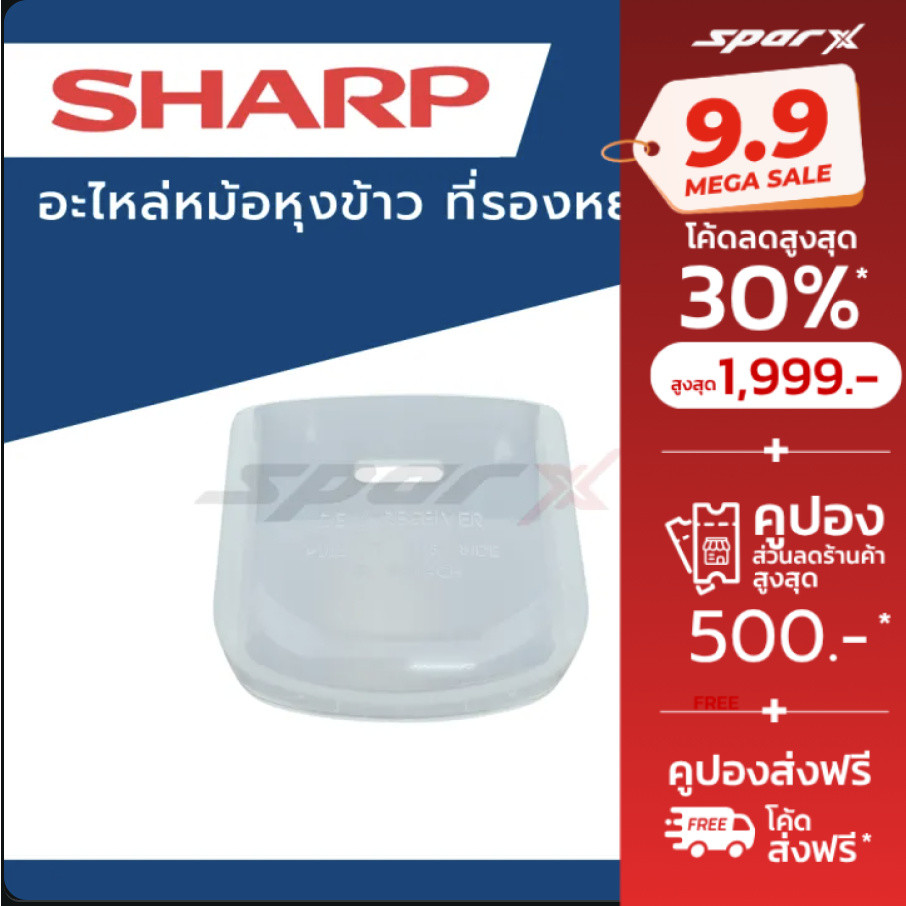 Sharp ที่รองหยดน้ำหม้อหุงข้าว รุ่น KS-11E /  KS-11ET / KS-19E / KS-19ET / KS-R11ST / KS-R19ST