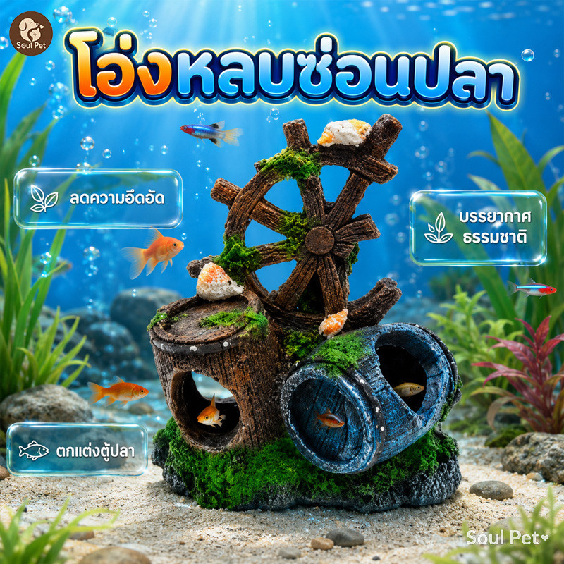 🐟แต่งอ่างเลี้ยงปลา อุโมงค์ปลา บ้านปลา เรซิ่นตกแต่งตู้ปลา ถังไวน์จําลอง ดูเป็นธรรมชาติ ไม่เป็นพิษ