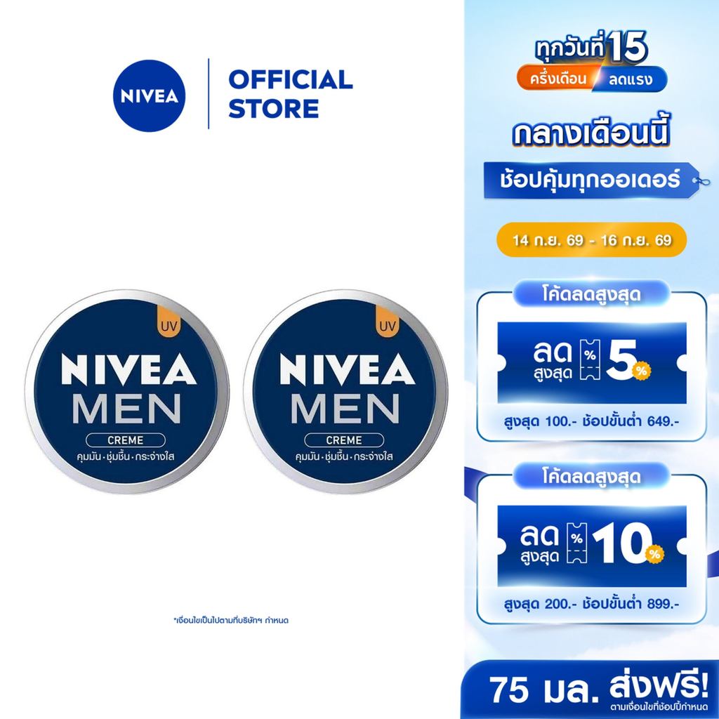นีเวีย เมน ครีมบำรุงผิวหน้า 75 มล. 2 ชิ้น NIVEA