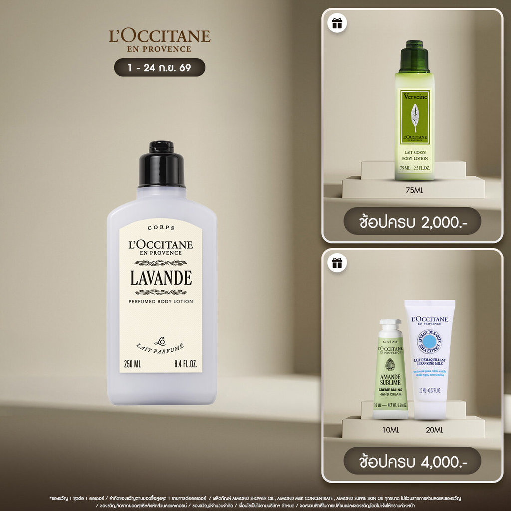 L'Occitane Lavender Body Lotion บอดี้โลชั่น กลิ่น ลาเวนเดอร์ 250 มล.