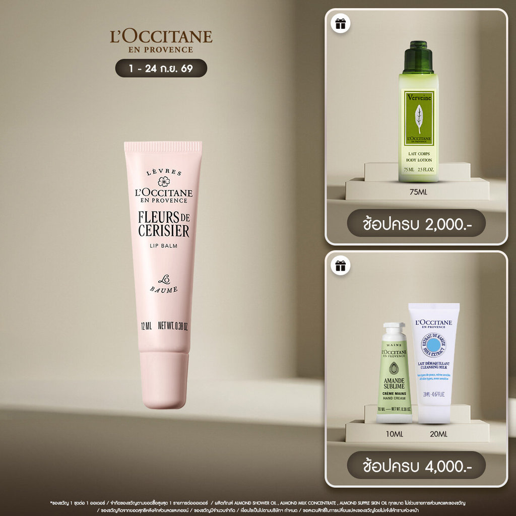 L'Occitane Cherry Blossom Lip Balm ลิปบาล์ม บำรุงริมฝีปาก กลิ่นเชอร์รี่ บลอสซัม อุดมด้วยเชีย บัตเตอร์ (ลิปบาล์ม, ลิป, เช