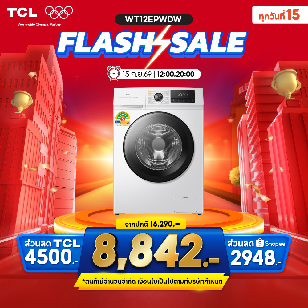 ใหม่ TCL WASH and DRY เครื่องซักอบผ้าฝาหน้า ซัก 12Kg. อบ 8Kg.สีขาว รุ่น WT12EPWDW มอเตอร์ Digital In