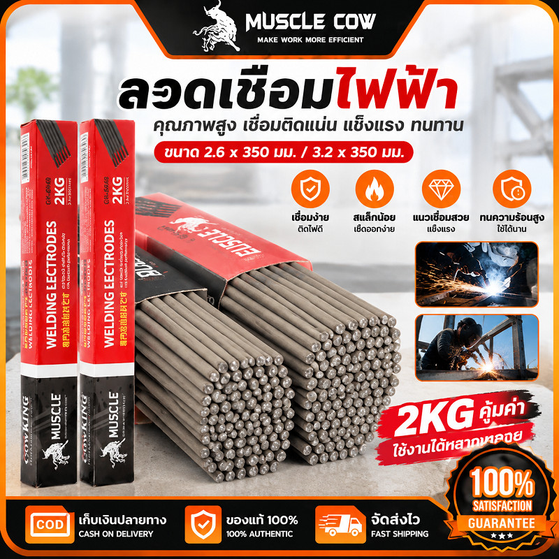 MUSCLE COW ลวดเชื่อมไฟฟ้า 2.6/3.2 x 350mm 1KG/2kg ต่อแพ็ค คุณภาพสูง ใช้เชื่อมเหล็กงานช่างทั่วไป