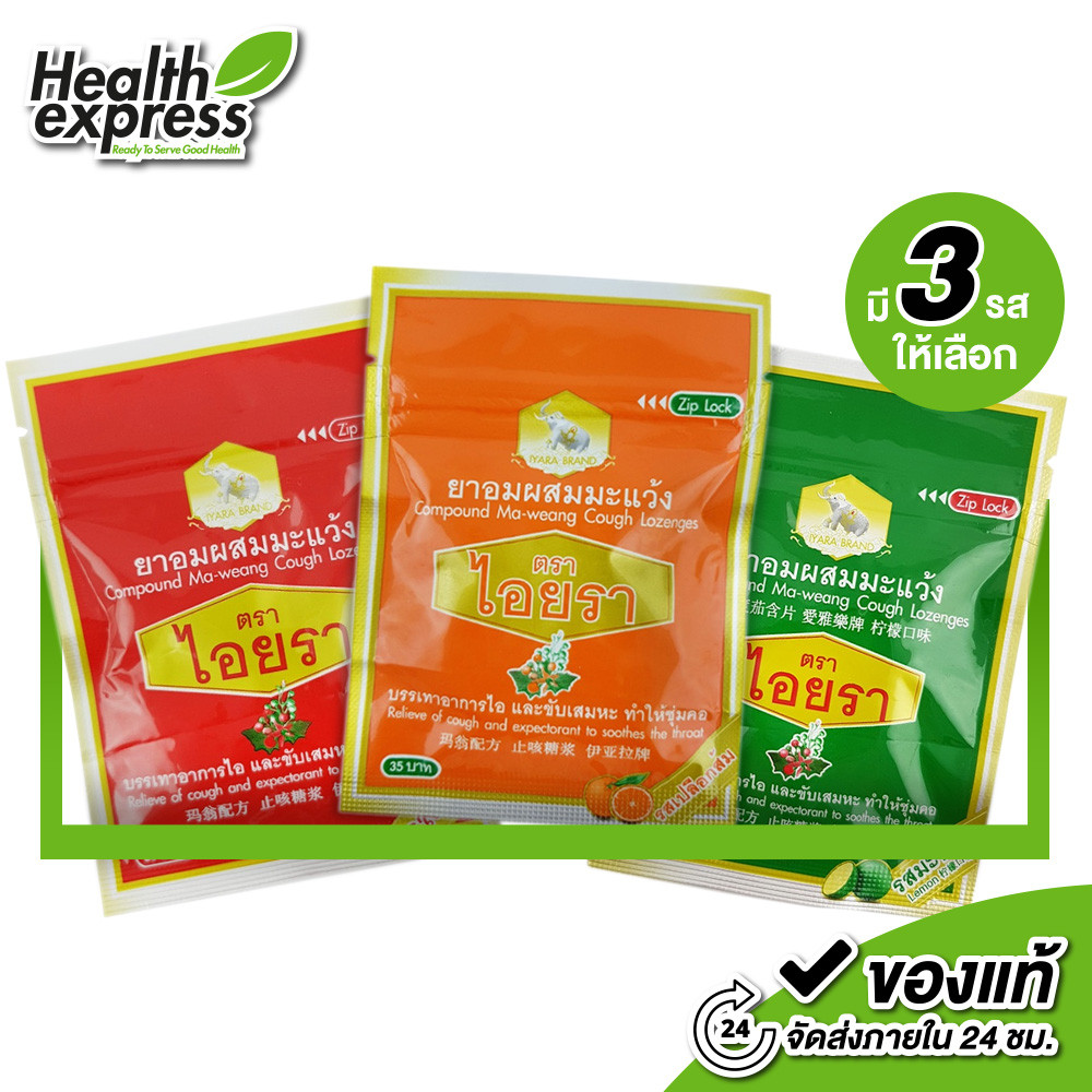 Iyara Cough Lozenges ยาอมผสมมะแว้ง ตราไอยรา [15 เม็ด] บรรเทาอาการไอ