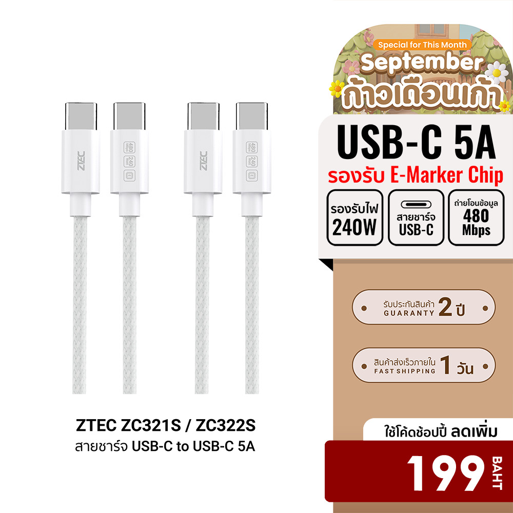 [ลดเหลือ 199] ZTEC ZC321S / ZC322S สายชาร์จเร็ว USB-C to USB-C 5A 240W รองรับเทคโนโลยี PD และ QC วัส