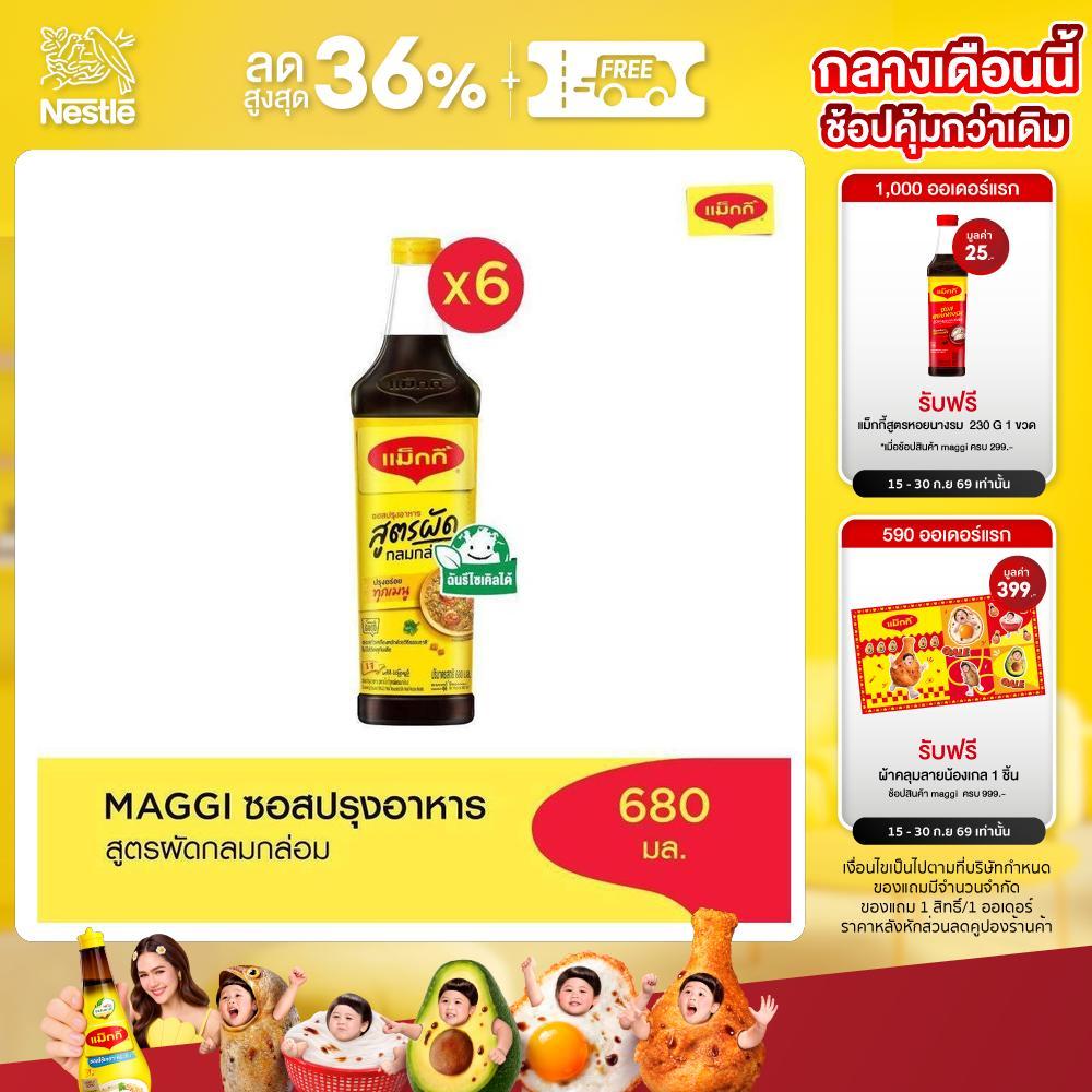 MAGGI Cooking 680ml ซอสปรุงอาหาร สูตรผัดกลมกล่อม (6 ขวด)