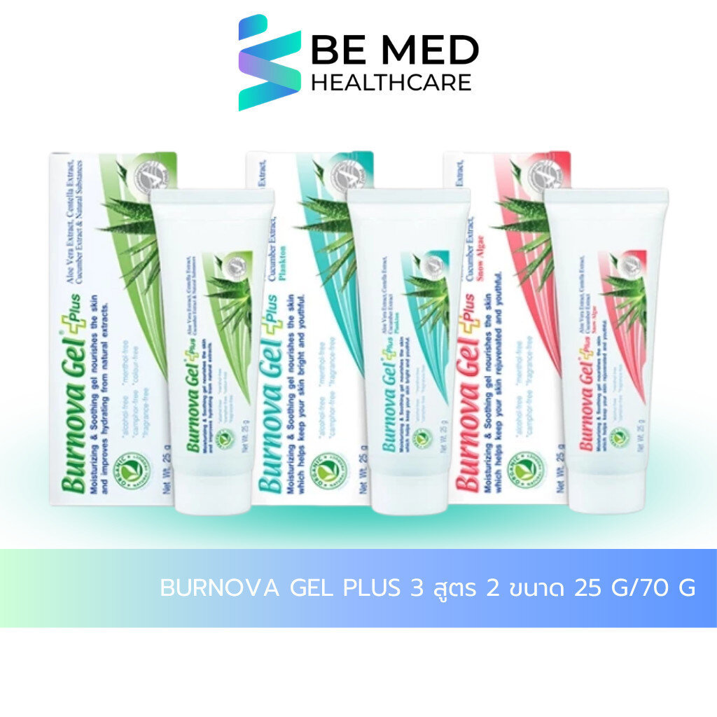 Burnova plus ว่านหางจระเข้ 3 สูตร 2 ขนาด 25g/70 g