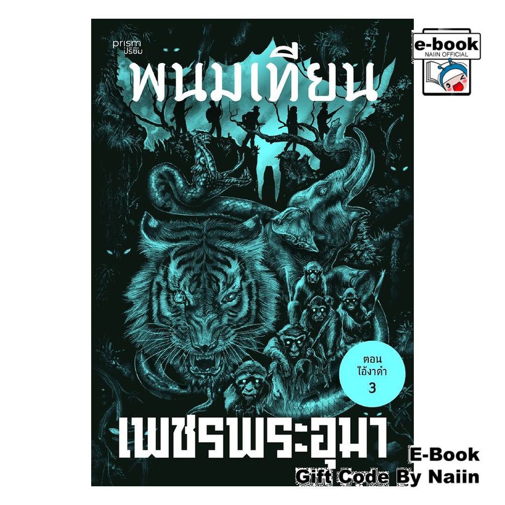 [E-Book Digital code] เพชรพระอุมา ตอน ไอ้งาดำ เล่ม 31
