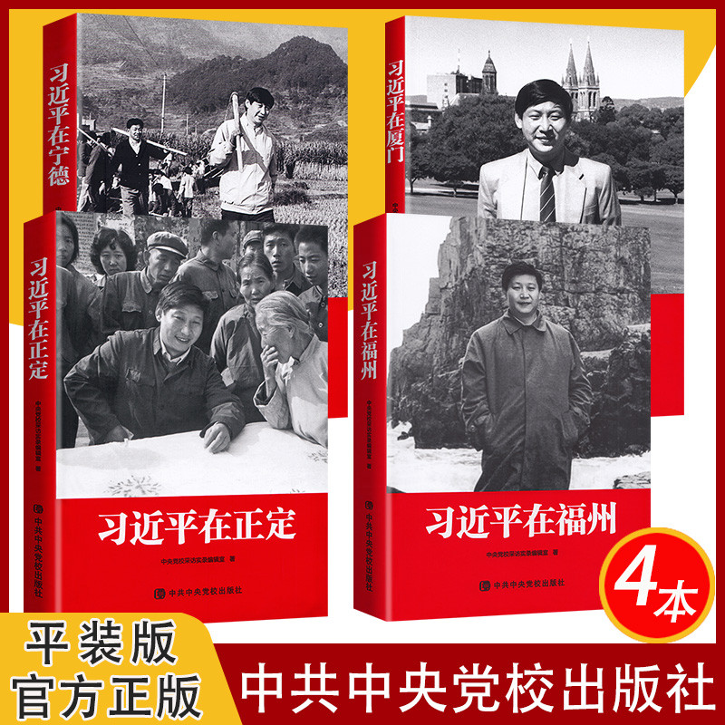 4 หนังสือชุด Xi Jinping ในการแก้ไข+Xi Jinping ใน Ningde+Xi Jinping ในเซียะเหมิน+Xi Jinping ในสํานักพ