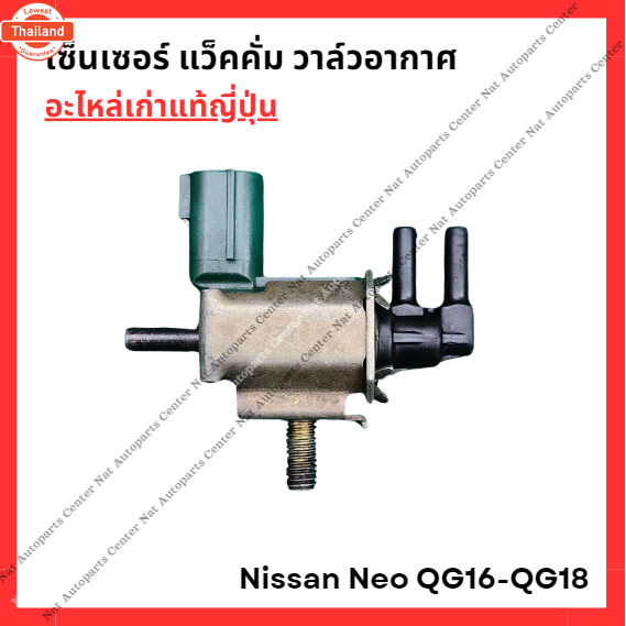 เซ็นเซอร์ แว็คคั่ม วาล์วอากาศ Nissan Neo QG16-QG18 year 01-05