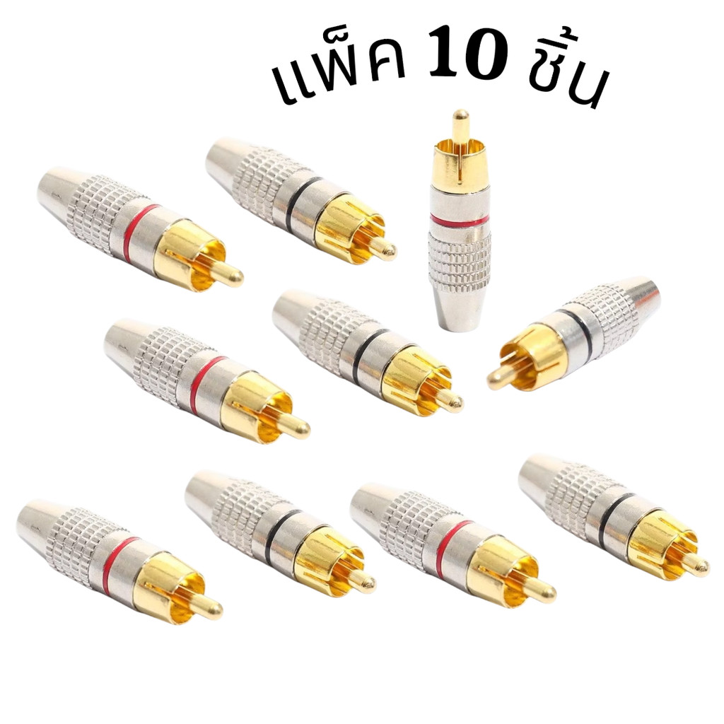 10ชิ้น GOLD หัวแจ็ค RCA ตัวผู้ ชุบทอง อย่างดี สำหรับสาย