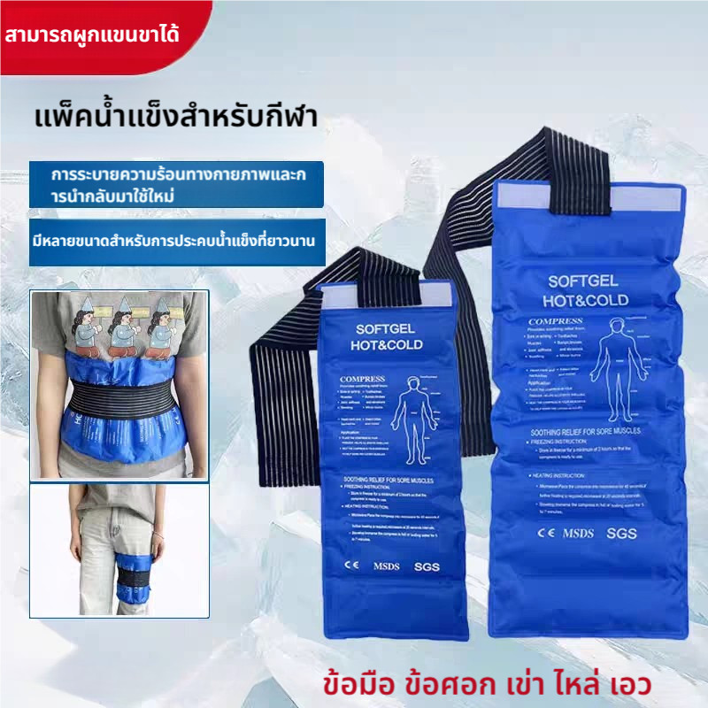 ถุงเจลประคบร้อนเย็นแบบยาว มีสายรัดพร้อมเข็มขัดรัด สำหรับปฐมพยาบาล ถุงประคบ บรรเทาการบาดเจ็บ สำหรับกีฬา บรรเทาปวด