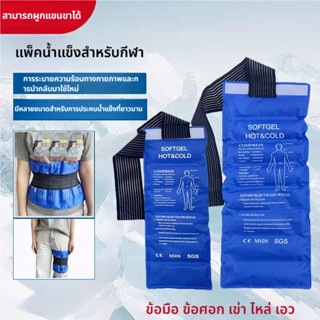ถุงเจลประคบร้อนเย็นแบบยาว มีสายรัดพร้อมเข็มขัดรัด สำหรับปฐมพ…