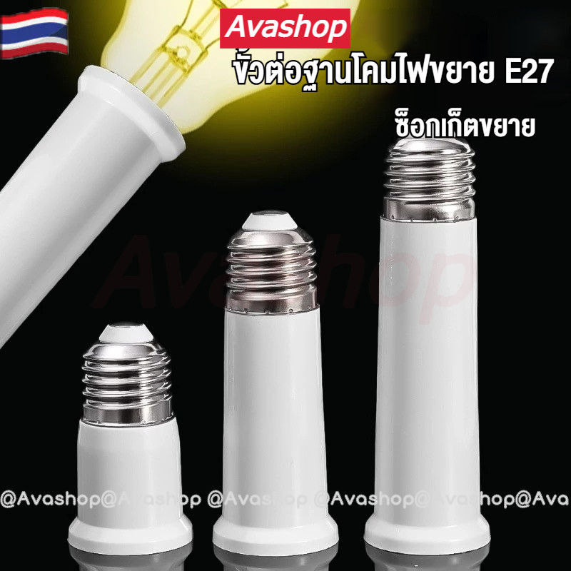 🇹🇭ส่งจากไทย🇹🇭 แพ็ค 3 ชิ้น ขั้วหลอดไฟ ขั้วต่อหลอดไฟ E27 ขั้วต่อE27 ขั้วเกลียว ขยายให้ยาวขึ้น (65+95+120 มม.)