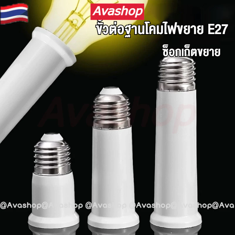 🇹🇭ส่งจากไทย🇹🇭 แพ็ค 3 ชิ้น ขั้วหลอดไฟ ขั้วต่อหลอดไฟ E27 ขั้วต่อE27 เกลียว ขยายให้ยาวขึ้น (65+95+120 มม.)
