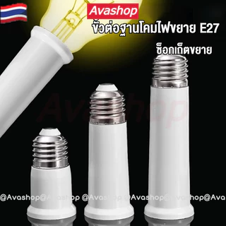 🇹🇭ส่งจากไทย🇹🇭 แพ็ค 3 ชิ้น ขั้วหลอดไฟ ขั้วต่อหลอดไฟ E27 ขั้วต่อE27 เกลียว ขยายให้ยาวขึ้น (65+95+120 มม.)