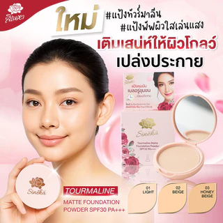Sineha Tourmaline Matte Foundation Powder SPF30 PA+++ 5g สิเนหา แป้งทัวร์มาลีน.