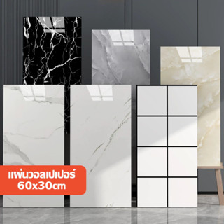 [ราคาสุดคุ้ม ถูกที่สุด] สติ๊กเกอร์วอลเปเปอร์ 60*30CM หินอ่อน…