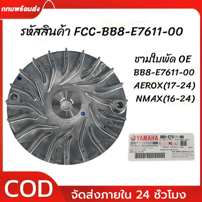 ชามใบพัด ชามหน้าตัวนอก ชามนอก / ชามใบพัด YAMAHA AEROX155,2DP, NMAX เก่า-ใหม่ ใส่ได้หมด (BB8-E7611-00