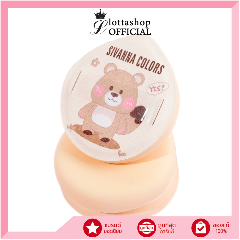 🔥แท้/ดีลสุดคุ้ม/ไลฟ์ทุกวัน🔥(1ชิ้น) HF37 Sivanna Colors Cute Teddy Soft Marshmallow Puff (M)