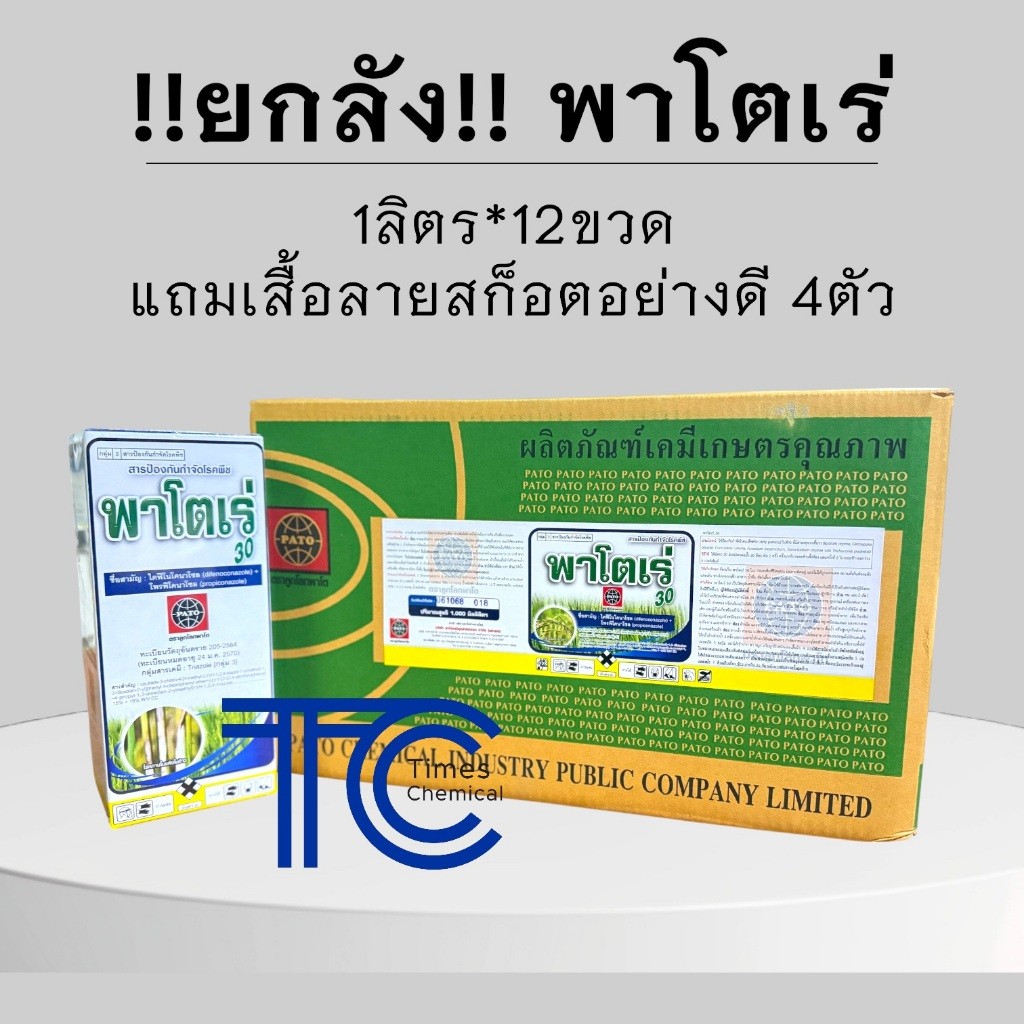 !!ยกลัง!! พาโตเร่ (1ลิตร*12ขวด) ไดฟีโคนาโซล+โพรพิโคนาโซล ป้องกัน กำจัด โรคพืช แถมเสื้อลายสก็อตอย่างดี 4ตัว