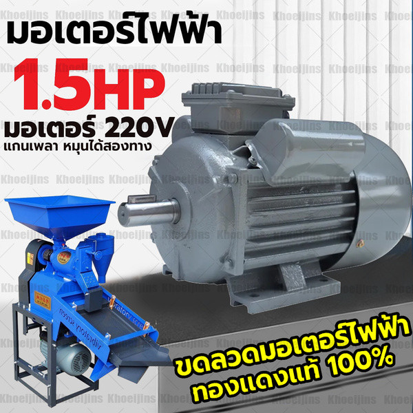 มอเตอร์ไฟฟ้า 1.5HP ขนาดแรงดัน 220V 1100W 1450rpm ทองแดงผสม กระแสสลับ 1 เฟส (Single Phase Motor) มาตรฐาน IP44 อเตอร์ไฟฟ้า