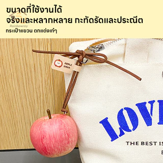 🍎 Apple ห้อยกระเป๋า ตกแต่งกระเป๋า ของตกแต่งภายในรถยนต์ จี้แขวนรถยนต์ รูปร่างน่ารัก แอปเปิ้ลปลอม