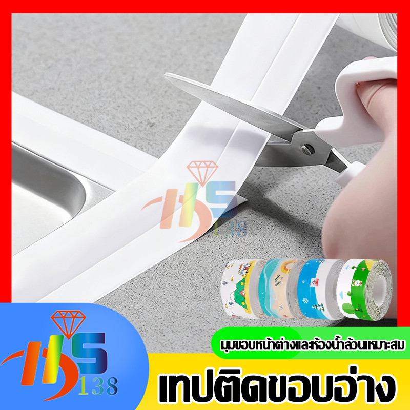 เทป PVC เทปติดขอบอ่าง เทปอ่างล้างจานชักโครกปิดผนึก ป้องกันคราบมัน กันเชื้อรา ใช้งานสะดวก มีกาวในตัว เทปสติกเกอร์