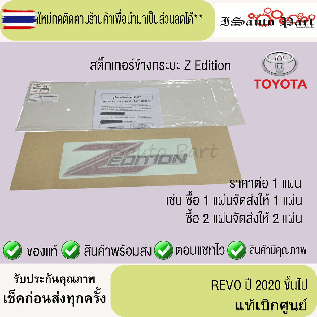 สติ๊กเกอร์ Zedition  Toyata  revo z edition 2020 ขึ้นไป แท้เิกศูนย์
