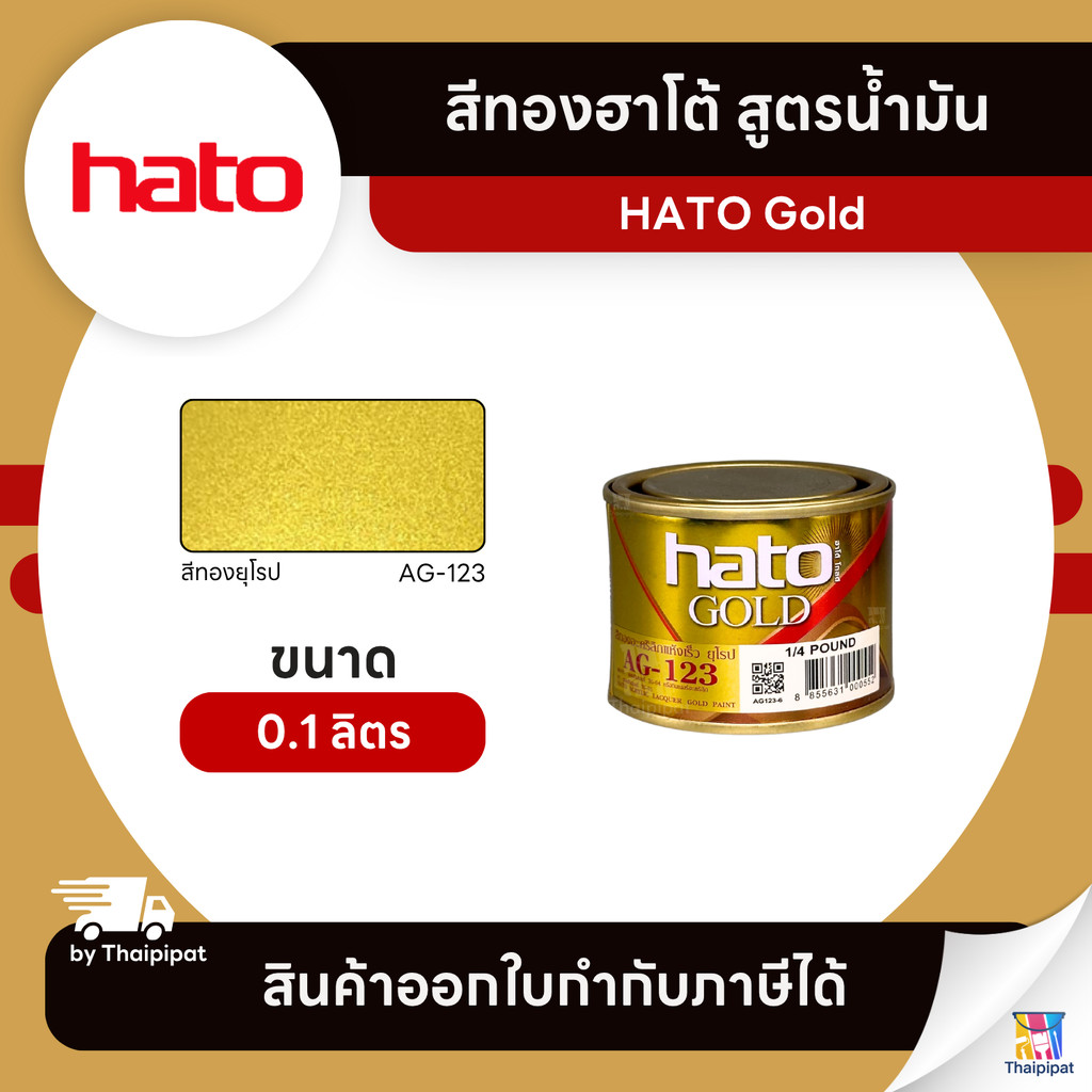 HATO Gold สีทองฮาโต้ สูตรน้ำมัน #AG-123 ขนาด 0.1 ลิตร | Thaipipat - ไทพิพัฒน์