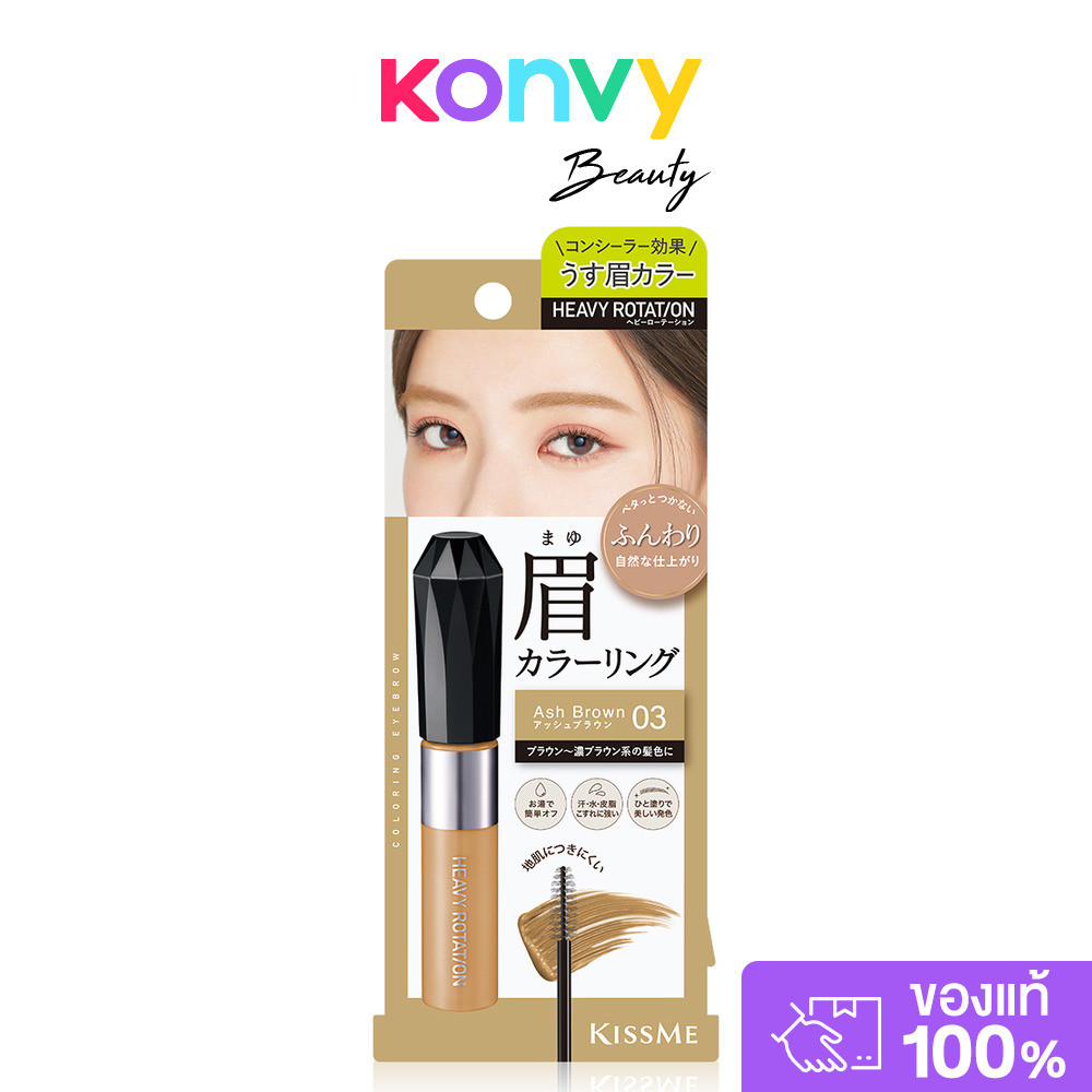 Kiss me Heavy Rotation Coloring Eyebrow Ex 8g #03 Ash Brown คิสมี มาสคาร่าคิ้วเนื้อฟิล์ม.