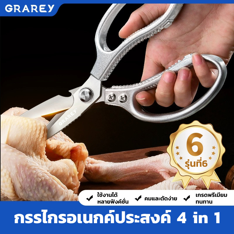 GRAREY กรรไกรครัวอเนกประสงค์ 4 in 1 เกรดพิเศษ คม แข็งแรงทนทาน