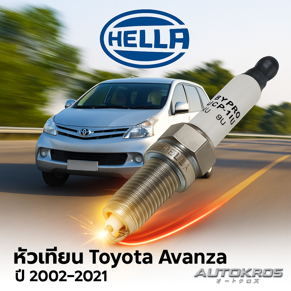 หัวเทียน Toyota Avanza 2002-2021 Hella YM8RCP-11U/ YFM9RCP-9U /YNF9RCP-11U ชุด 4 หัว