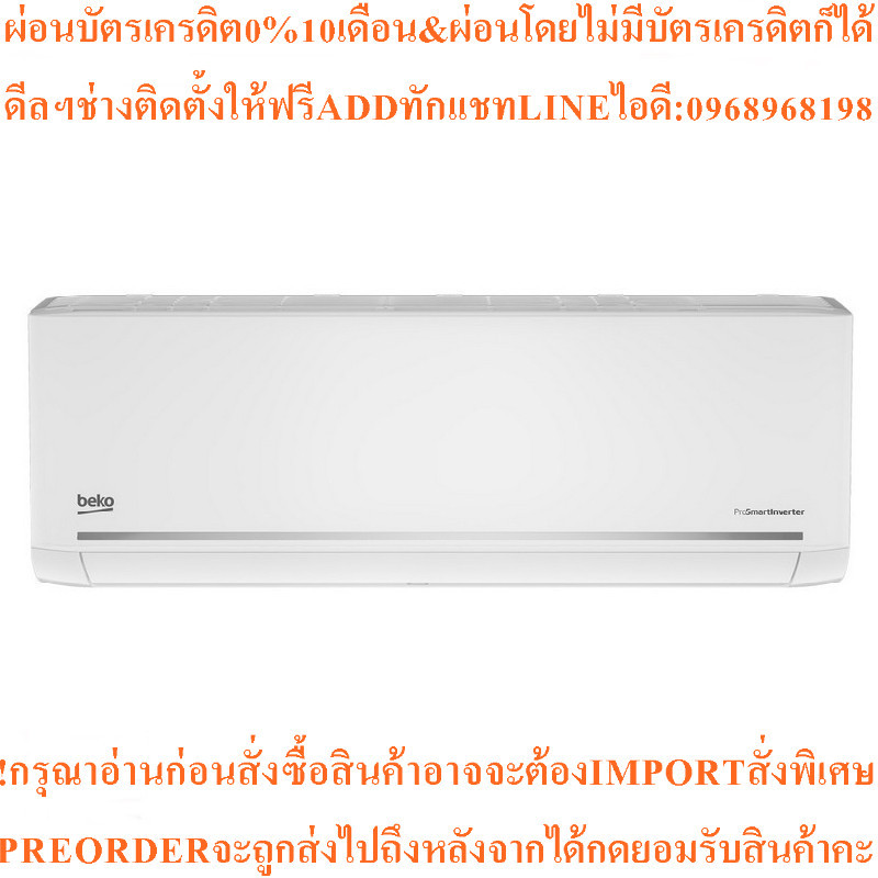 BEKOแอร์INVERTERติดผนัง12000BTUรุ่นBSVON120สินค้าใหม่ๆต้องสั่งเบิกจากศูนย์แท้ๆ100%PREORDERฟรีSOUNDBA