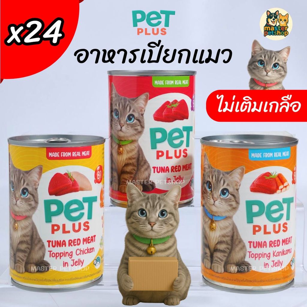 PETPLUS อาหารแมว ทูน่าในเยลลี่ Wet Cat Food 400g ยกลัง 24 กระป๋อง ท็อปปิ้งไก่ ท็อปปิ้งปูอัด ราคาประหยัด เก็บโค้ดลดเพิ่ม